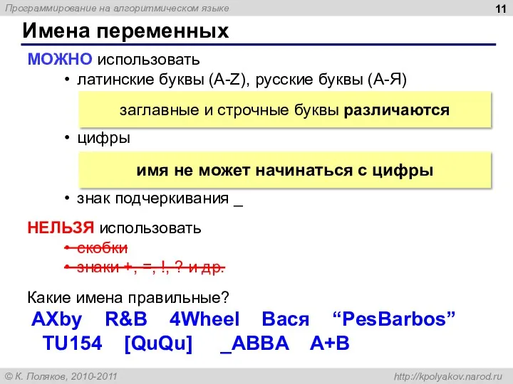 Имена переменных МОЖНО использовать латинские буквы (A-Z), русские буквы (А-Я)