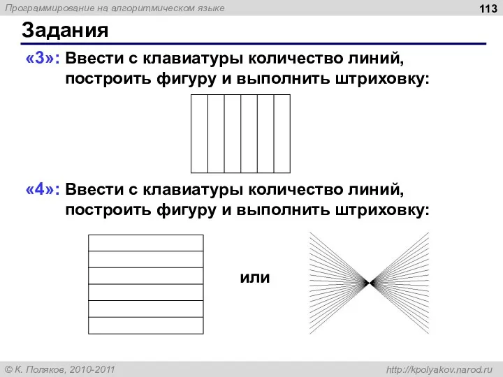 Задания «3»: Ввести с клавиатуры количество линий, построить фигуру и