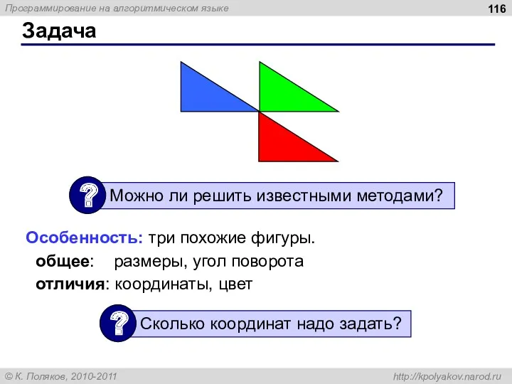 Задача Особенность: три похожие фигуры. общее: размеры, угол поворота отличия: координаты, цвет