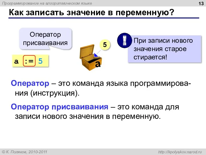 Как записать значение в переменную? a := 5 Оператор присваивания