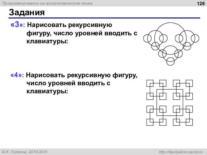 «3»: Нарисовать рекурсивную фигуру, число уровней вводить с клавиатуры: «4»: