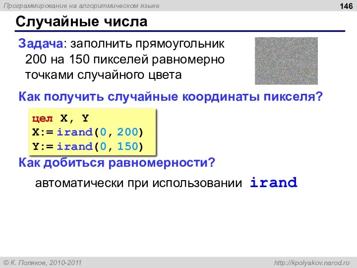 Случайные числа Задача: заполнить прямоугольник 200 на 150 пикселей равномерно