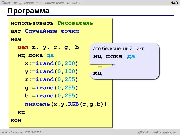 Программа использовать Рисователь алг Случайные точки нач цел x, y,