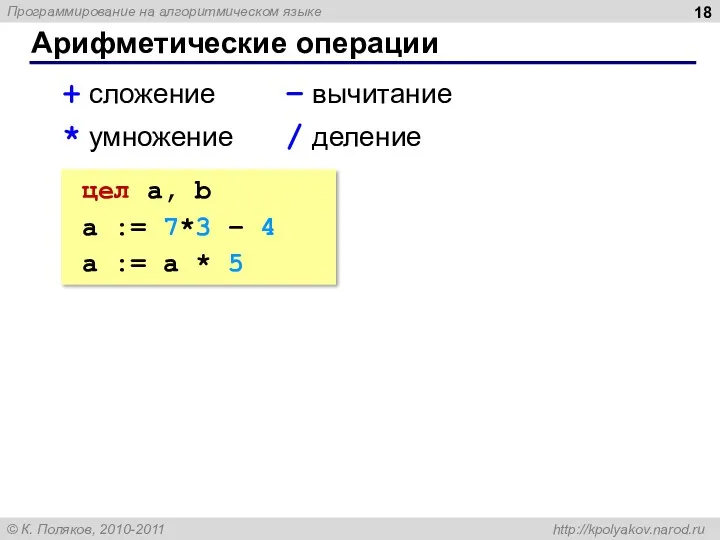 Арифметические операции + сложение – вычитание * умножение / деление