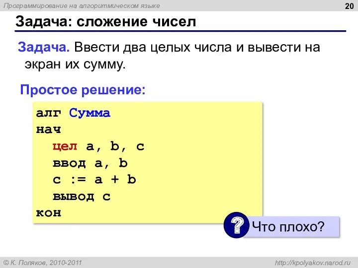 Задача: сложение чисел Задача. Ввести два целых числа и вывести