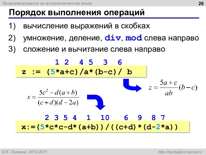 Порядок выполнения операций вычисление выражений в скобках умножение, деление, div,