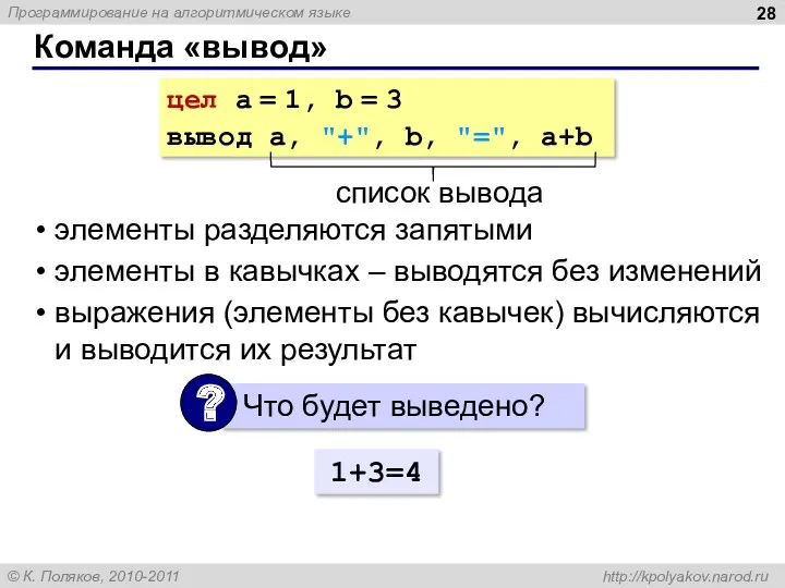 Команда «вывод» цел a = 1, b = 3 вывод