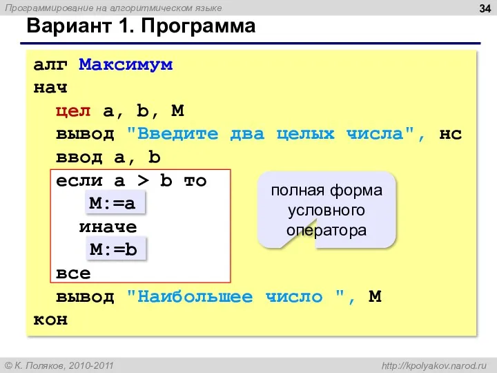 Вариант 1. Программа алг Максимум нач цел a, b, M