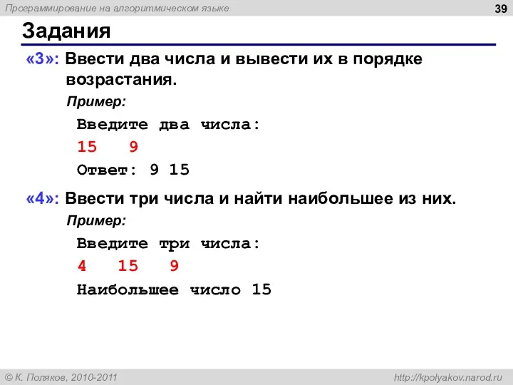 Задания «3»: Ввести два числа и вывести их в порядке