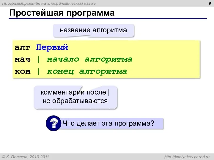 Простейшая программа алг Первый нач | начало алгоритма кон |