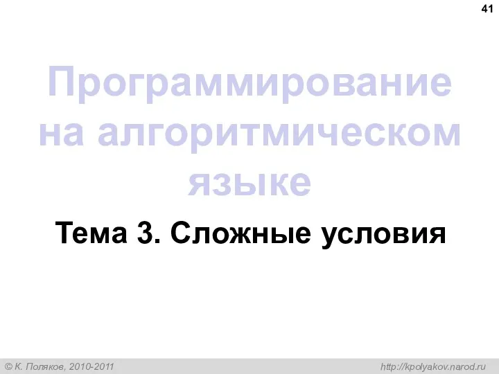 Программирование на алгоритмическом языке Тема 3. Сложные условия