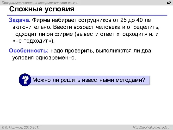 Сложные условия Задача. Фирма набирает сотрудников от 25 до 40