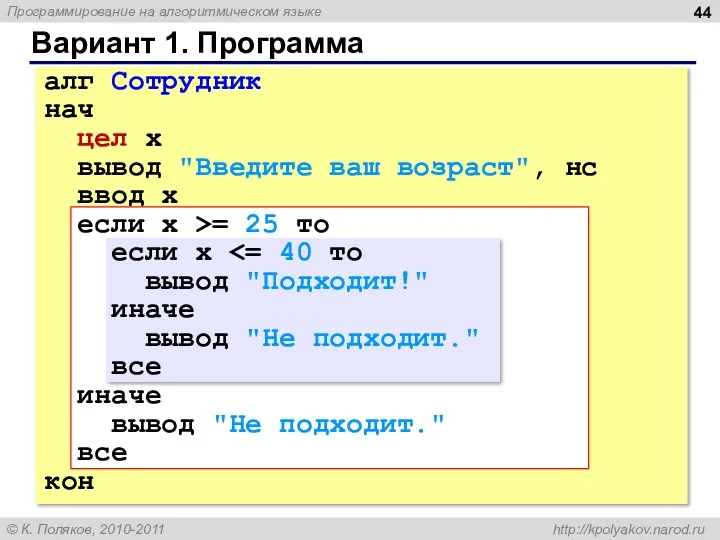 Вариант 1. Программа алг Сотрудник нач цел x вывод "Введите