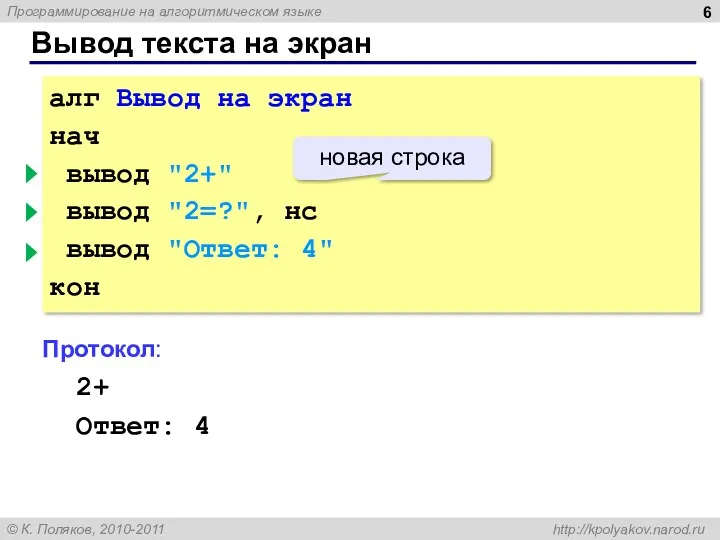 алг Вывод на экран нач вывод "2+" вывод "2=?", нс