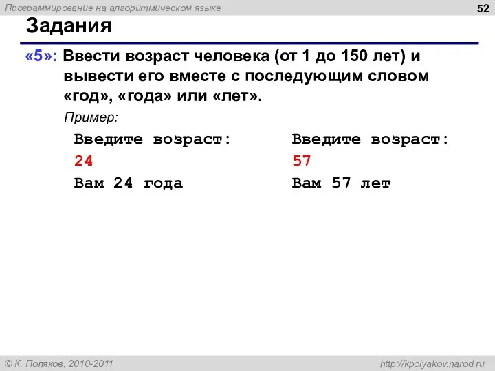 Задания «5»: Ввести возраст человека (от 1 до 150 лет)