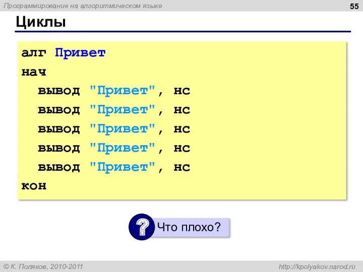 Циклы алг Привет нач вывод "Привет", нс вывод "Привет", нс