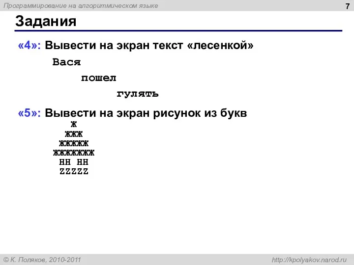 Задания «4»: Вывести на экран текст «лесенкой» Вася пошел гулять