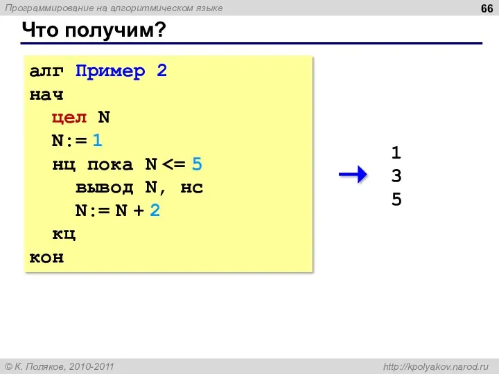 Что получим? алг Пример 2 нач цел N N:= 1