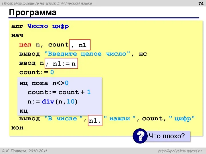 Программа алг Число цифр нач цел n, count вывод "Введите