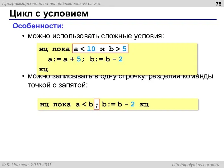 Цикл с условием Особенности: можно использовать сложные условия: можно записывать