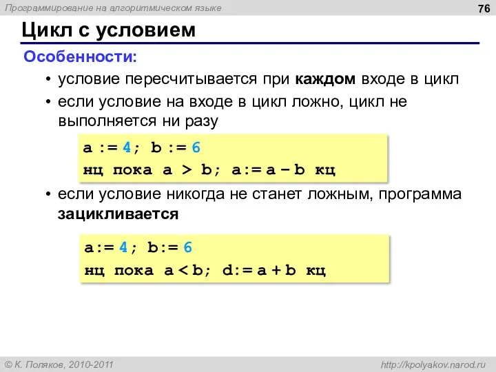 Цикл с условием Особенности: условие пересчитывается при каждом входе в