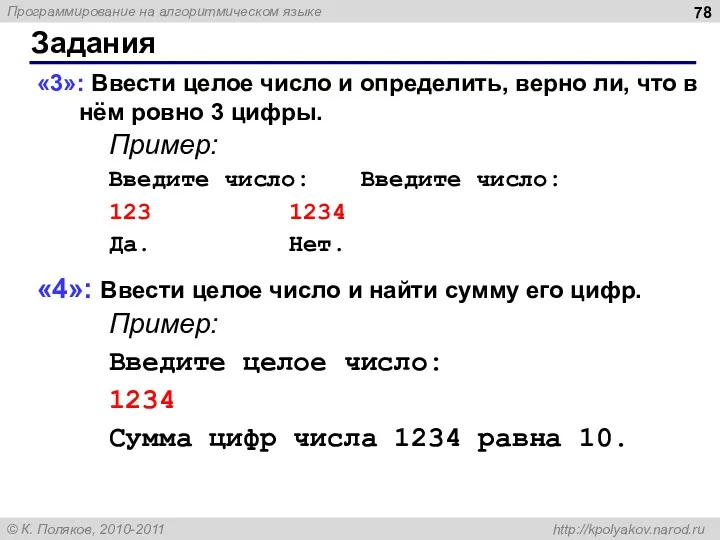 Задания «3»: Ввести целое число и определить, верно ли, что