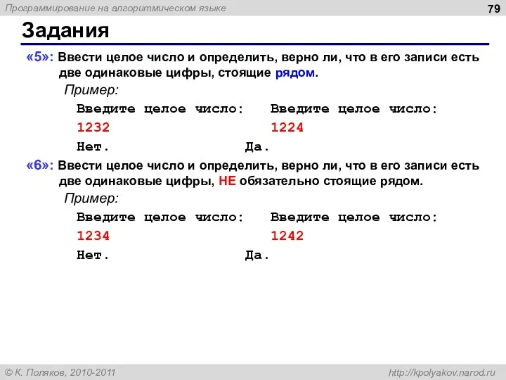 Задания «5»: Ввести целое число и определить, верно ли, что