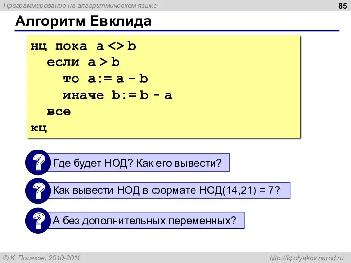 Алгоритм Евклида нц пока a b если a > b