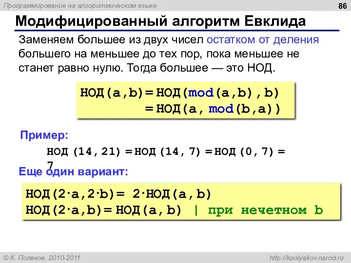 Модифицированный алгоритм Евклида НОД(a,b)= НОД(mod(a,b), b) = НОД(a, mod(b,a)) Заменяем