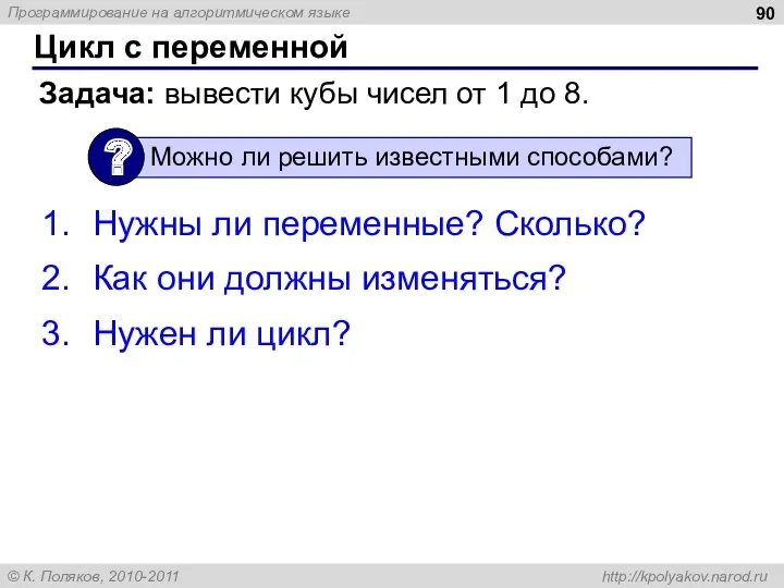 Цикл с переменной Задача: вывести кубы чисел от 1 до