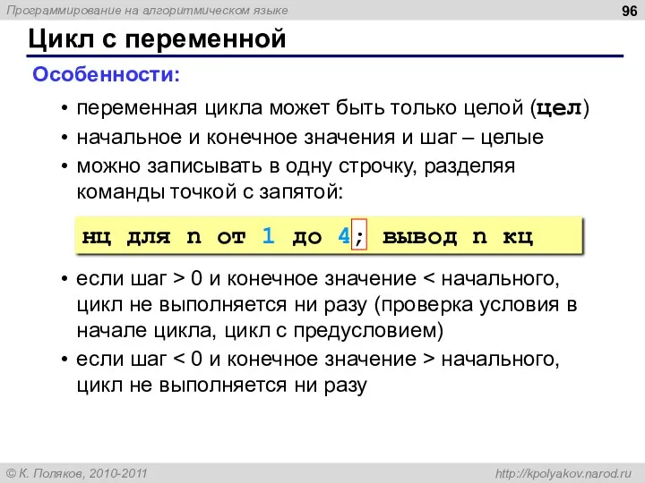 Цикл с переменной Особенности: переменная цикла может быть только целой