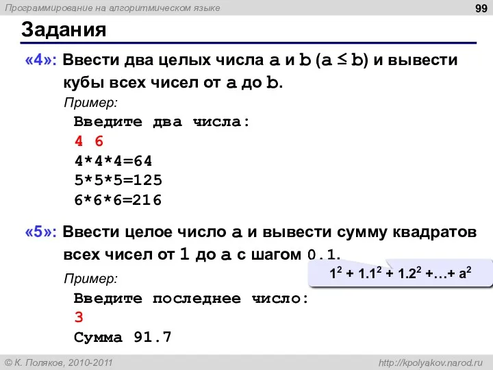 Задания «4»: Ввести два целых числа a и b (a