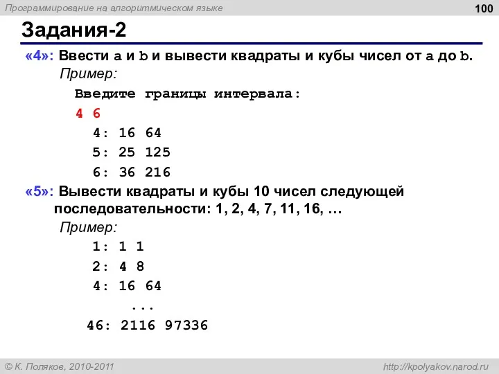 Задания-2 «4»: Ввести a и b и вывести квадраты и