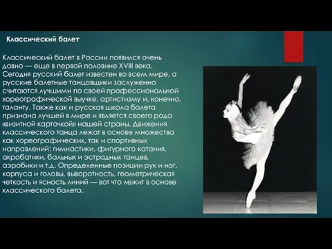Классический балет Классический балет в России появился очень давно —