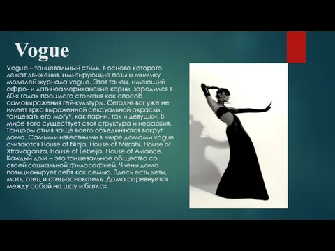 Vogue Vogue – танцевальный стиль, в основе которого лежат движения,