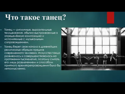 Что такое танец? Танец — ритмичные, выразительные телодвижения, обычно выстраиваемые