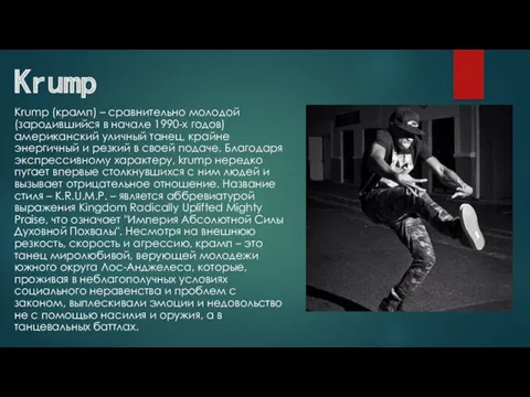 Krump Krump (крамп) – сравнительно молодой (зародившийся в начале 1990-х