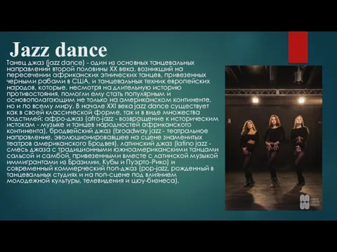 Jazz dance Танец джаз (jazz dance) - один из основных
