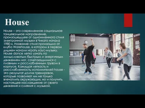 House House – это современное социальное танцевальное направление, произошедшее от