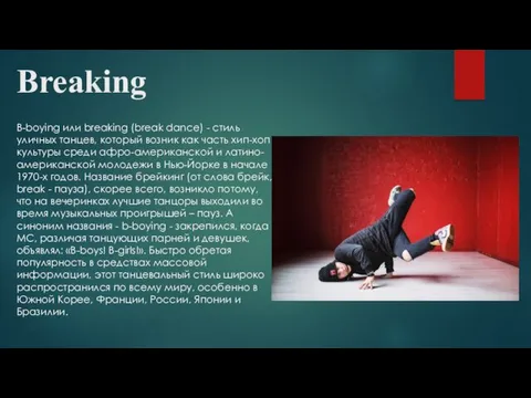 Breaking B-boying или breaking (break dance) - стиль уличных танцев,