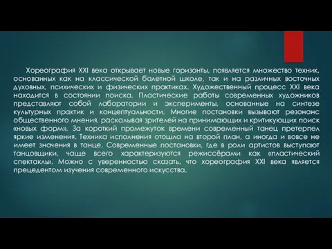 Хореография XXI века открывает новые горизонты, появляется множество техник, основанных