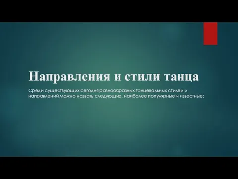 Направления и стили танца Среди существующих сегодня разнообразных танцевальных стилей