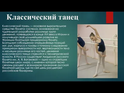 Классический танец Классический танец — основное выразительное средство балета; система,