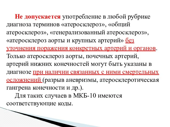 Не допускается употребление в любой рубрике диагноза терминов «атеросклероз», «общий атеросклероз», «генерализованный атеросклероз»,