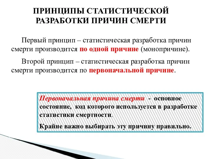 Первоначальная причина смерти - основное состояние, код которого используется в разработке статистики смертности.