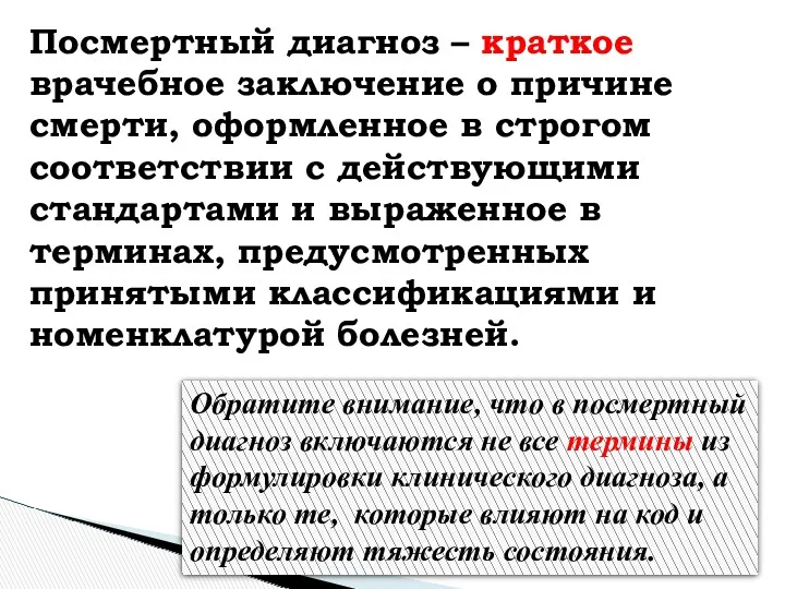 Посмертный диагноз – краткое врачебное заключение о причине смерти, оформленное в строгом соответствии