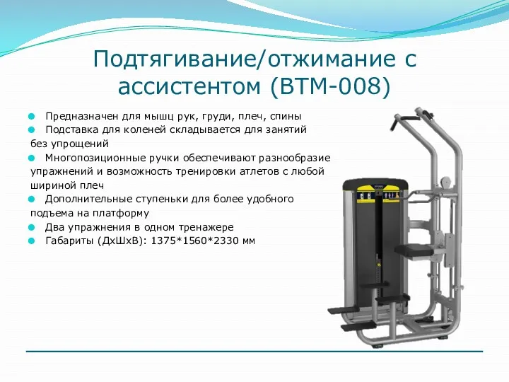 Подтягивание/отжимание с ассистентом (ВТМ-008) Предназначен для мышц рук, груди, плеч,