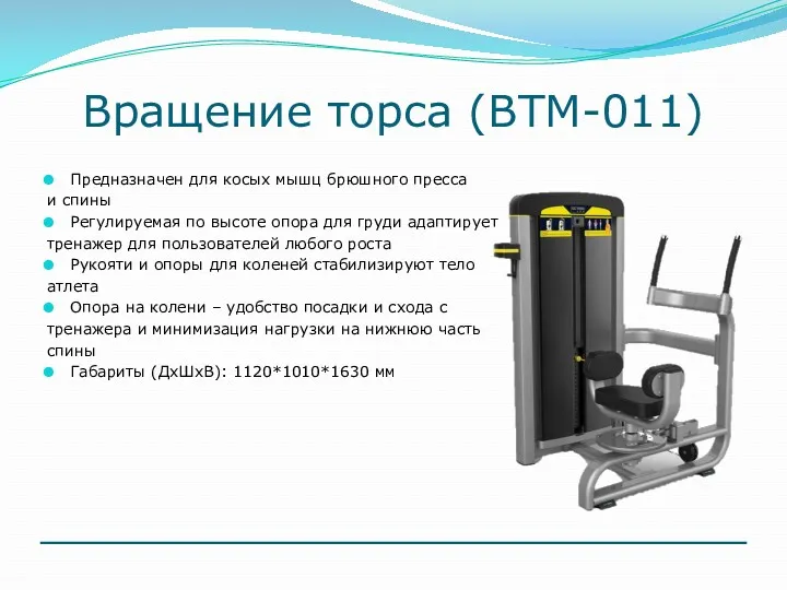 Вращение торса (ВТМ-011) Предназначен для косых мышц брюшного пресса и