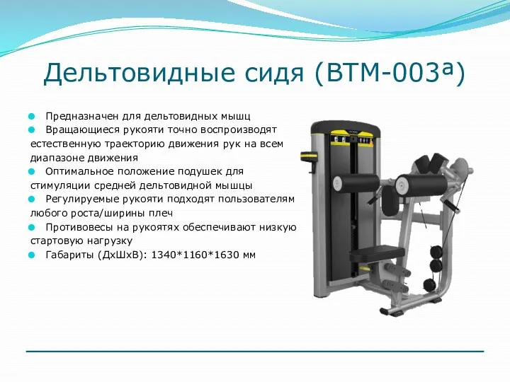 Дельтовидные сидя (ВТМ-003ª) Предназначен для дельтовидных мышц Вращающиеся рукояти точно