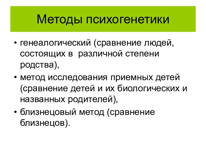 Методы психогенетики генеалогический (сравнение людей, состоящих в различной степени родства),